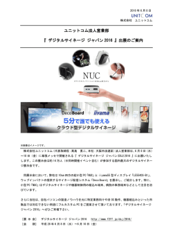 ユニットコム法人営業部『 デジタルサイネージ ジャパン2016 』出展のご案内
