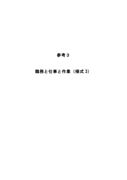 参考3 職務と仕事と作業（様式 3）