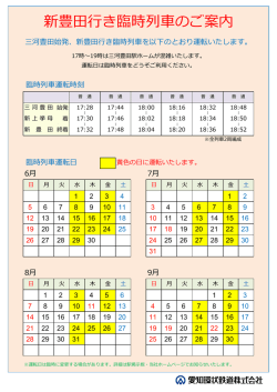 三河豊田始発新豊田行き臨時列車運転のご案内