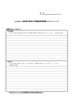 公立大学法人 奈良県立医科大学職員採用試験（エントリーシート）