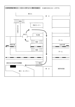 【茅野駅東口 ロータリー案内図】