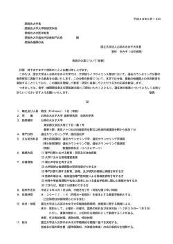 別紙参照 - お茶の水女子大学