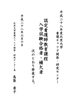 認 定 看 護 師 教 育 課 程 入 学 試 験 合 格 者 ・ 補 欠 者