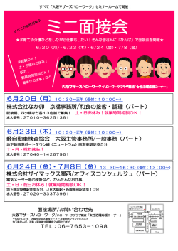 ミニ面接会 - 大阪マザーズハローワーク