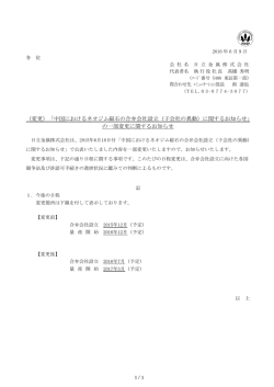 中国におけるネオジム磁石の合弁会社設立（子会社の異動