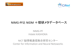 NIMG-PFと NIDM ＋理研メタデータベース