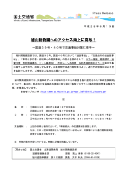 旭山動物園へのアクセス向上に寄与！ - 旭川開発建設部