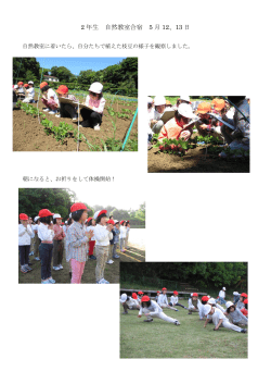 2 年生 自然教室合宿 5 月 12、13 日