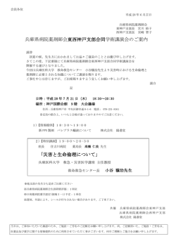 兵庫県病院薬剤師会東西神戸支部合同学術講演会のご案内 「災害と