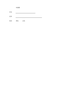 申請書 氏名 住所 性別 男性 女性