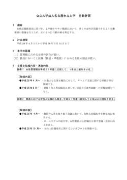 公立大学法人名古屋市立大学 行動計画 (女性活躍推進法)(PDF 124.2