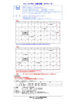 6月 7月 トレーニングルーム個人利用 スケジュール