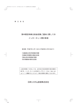 第44期定時株主総会招集ご通知に際しての インターネット開示事項