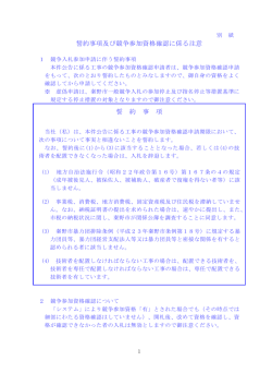 誓約事項及び競争参加資格確認に係る注意 誓 約 事 項