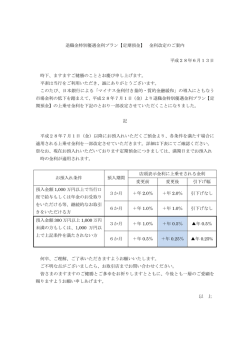 退職金特別優遇金利プラン【定期預金】 金利改定のご案内 平成28年6