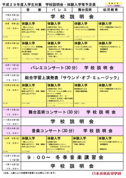 学 校 説 明 会 学 校 説 明 会 9：00～ 冬 季 音 楽 講 習 会 学 校 説 明 会