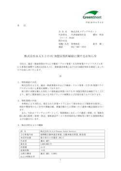 株式会社 HAS との FC 加盟店契約締結に関する