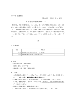 水泳学習の授業計画について