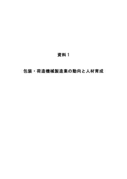 資料 1 包装・荷造機械製造業の動向と人材育成