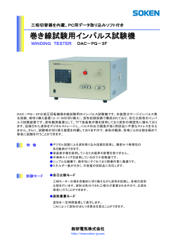 回転機巻き線用インパルス試験機 DAC-PGシリーズ