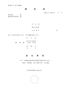 委 任 状