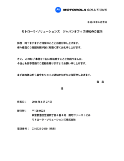 本社（日本）移転のご案内 - Motorola Solutions