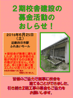 新校舎建設の募金に ご協力ください！