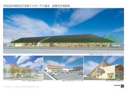 新砺波図書館設計業務プロポーザル審査 最優秀企画提案