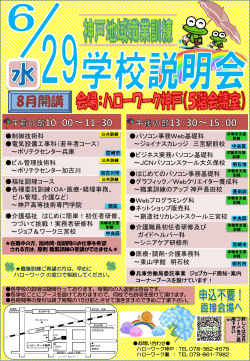 「神戸地域 8月開講 職業訓練学校説明会」の開催について