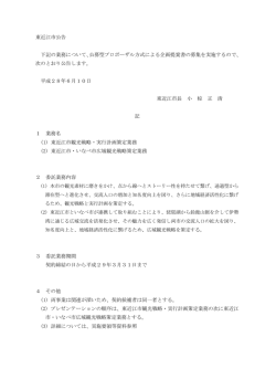東近江市公告 下記の業務について、公募型プロポーザル方式による企画