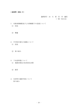 - 28 - 一般質問（順位 21） 議席番号 24 大 原 昌 幸 議員 （一問一答方式