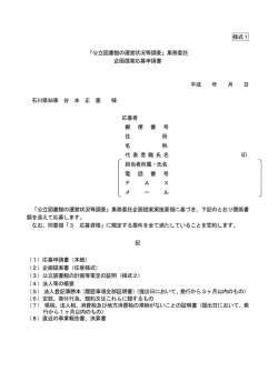 様式1 「公立図書館の運営状況等調査」業務委託 企画提案応募申請書