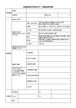 茨城県伝統文化団体サポート事業応募申請書