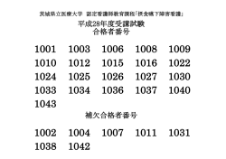 補欠合格者番号 合格者番号 平成28年度受講試験