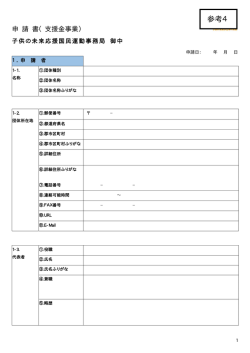 参考4 申請書フォーマット（案）
