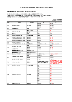 ＜2016-2017 YAMARIA ディーラーカタログ正誤表＞