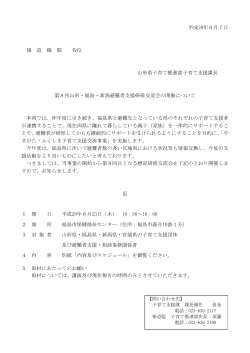 第8回山形・福島・新潟避難者支援研修交流会の開催について (PDF