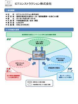 ICTコンストラクション株式会社