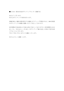 6 月 8 日 熊本市災害ボランティアセンター活動予定 おはようございます