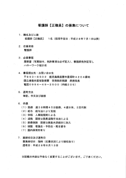 Page 1 看護師【正職員】の募集について 1、職名及び人数