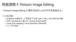 発展課題 F: Poisson Image Editing