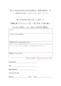 第37回山形大花火大会実行委員会 総務企画部会 行 第37回山形大
