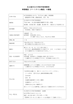 名古屋市立大学医学部事務室 事務職員（パートタイム職員）の募集