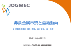非鉄金属市況と需給動向 - 金属資源情報