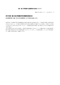 編・転入学試験の出願資格の追加について 2017 年度 編・転入学試験