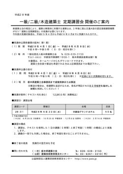 一級/二級/木造建築士 定期講習会開催の ご案内