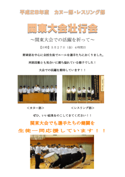 ～関東大会での活躍を祈って～
