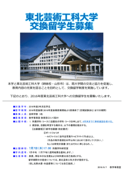東北芸工大 交換留学生 募集ポスター