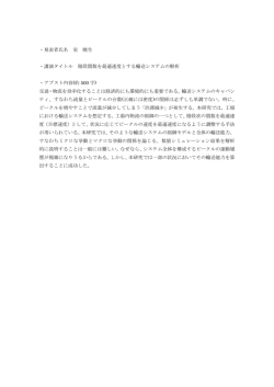 ・発表者氏名 室 暁生 ・講演タイトル 階段関数を最適速度とする輸送