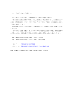 ・・・・ワンダーフォーゲル部・・・・ ・ワンダーフォーゲル部は、自然を相手に
